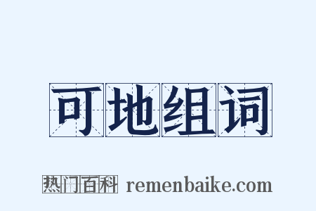 可地组词是什么意思的图片